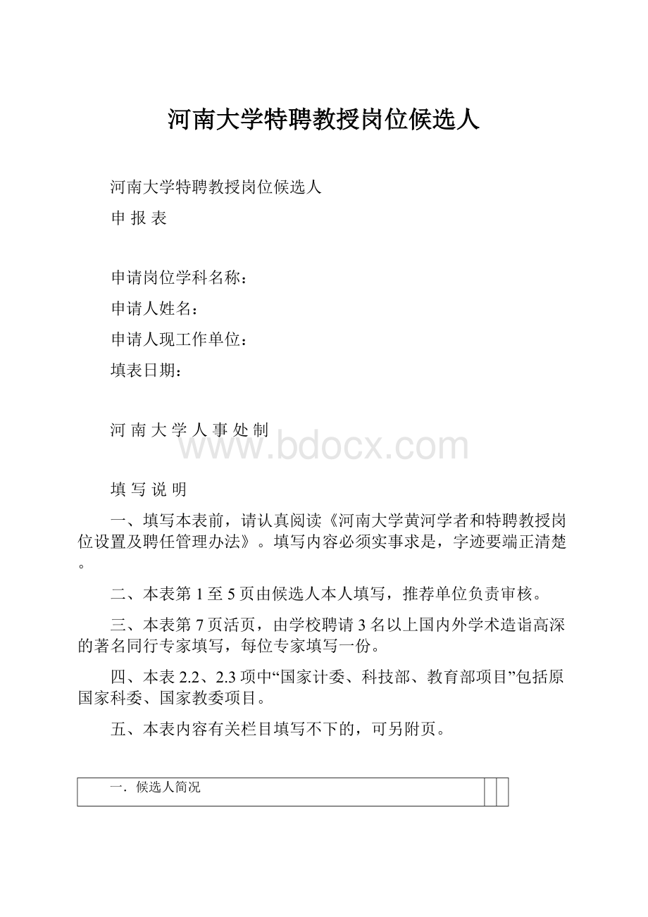 河南大学特聘教授岗位候选人.docx