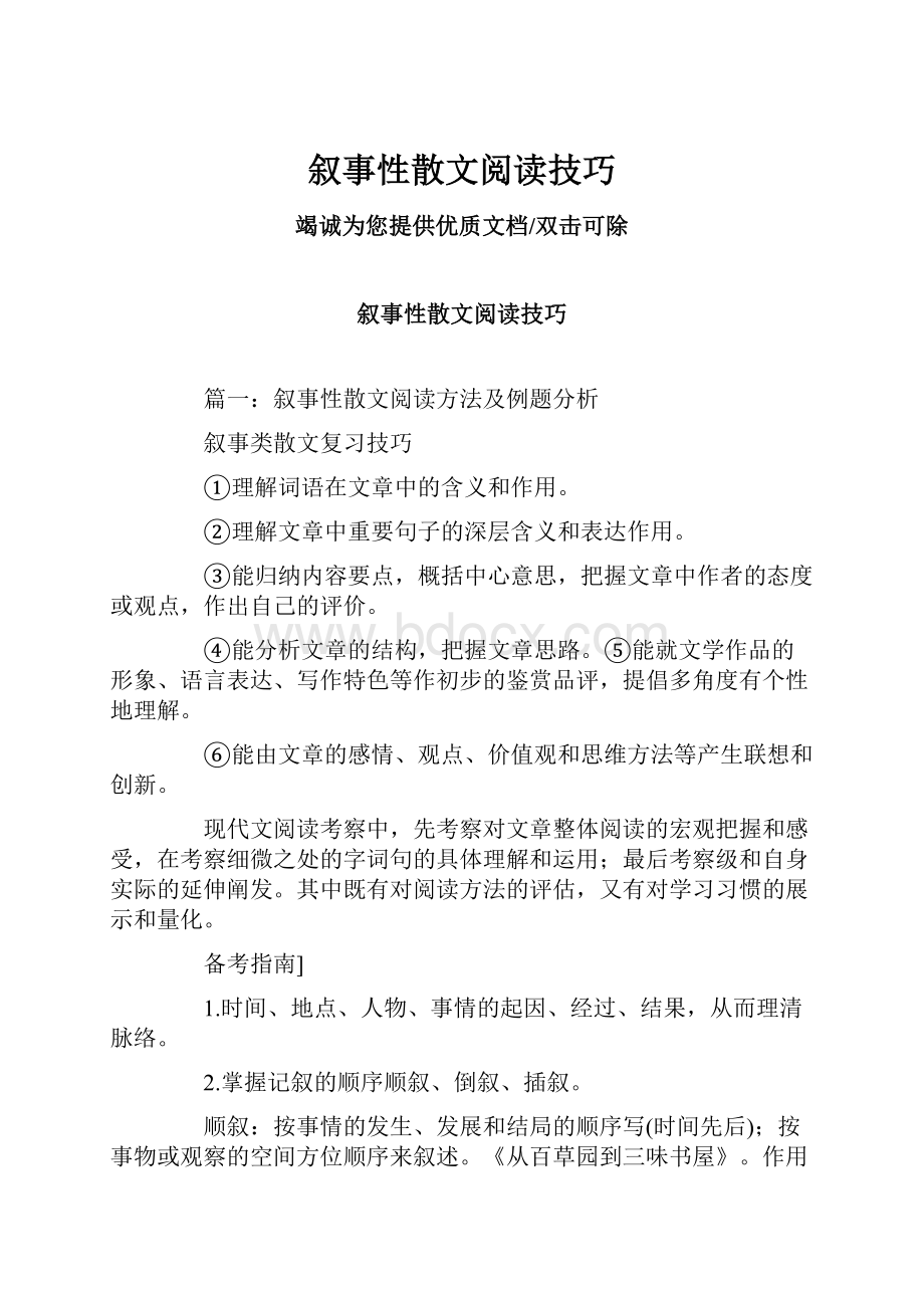 叙事性散文阅读技巧.docx