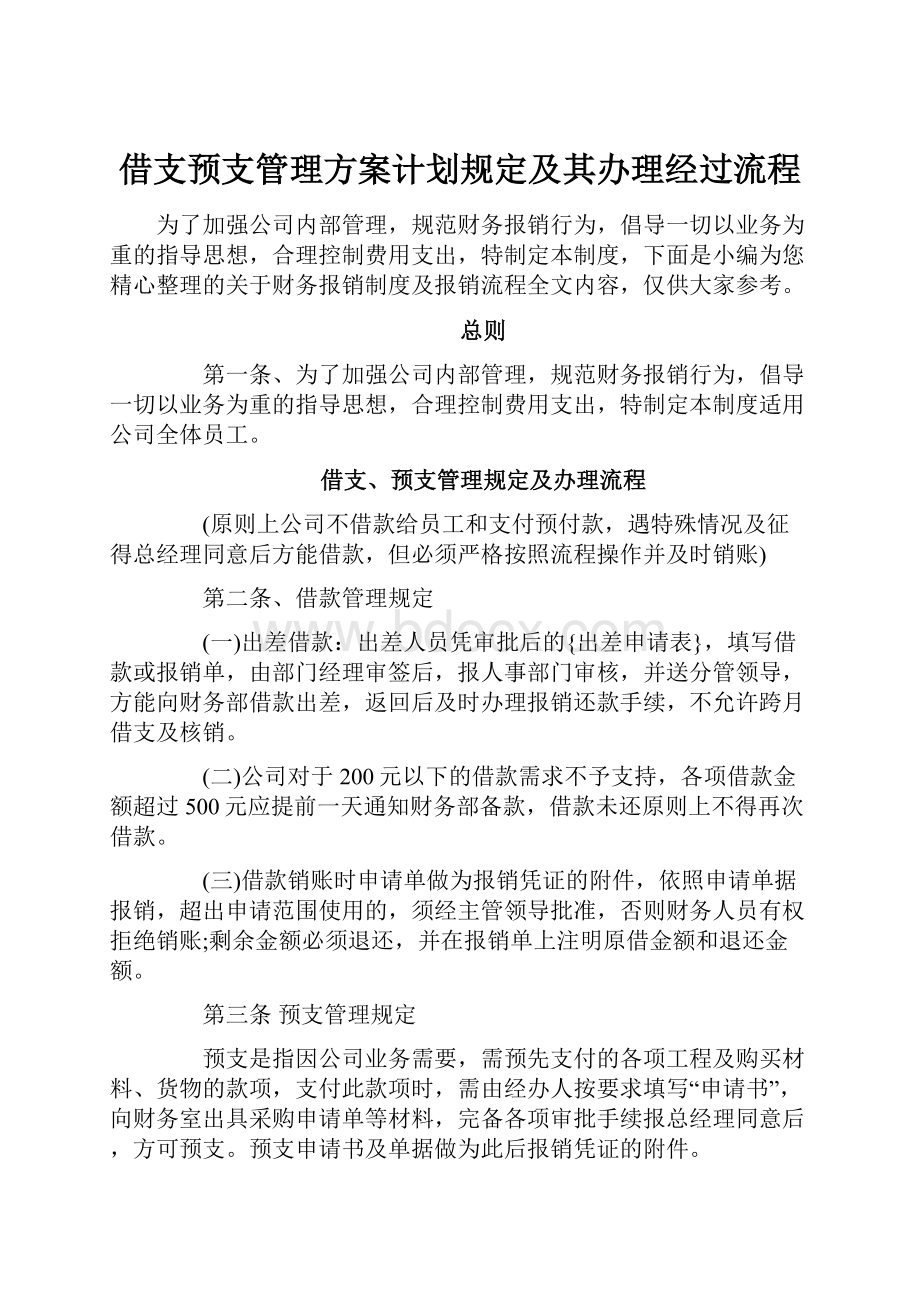 借支预支管理方案计划规定及其办理经过流程.docx