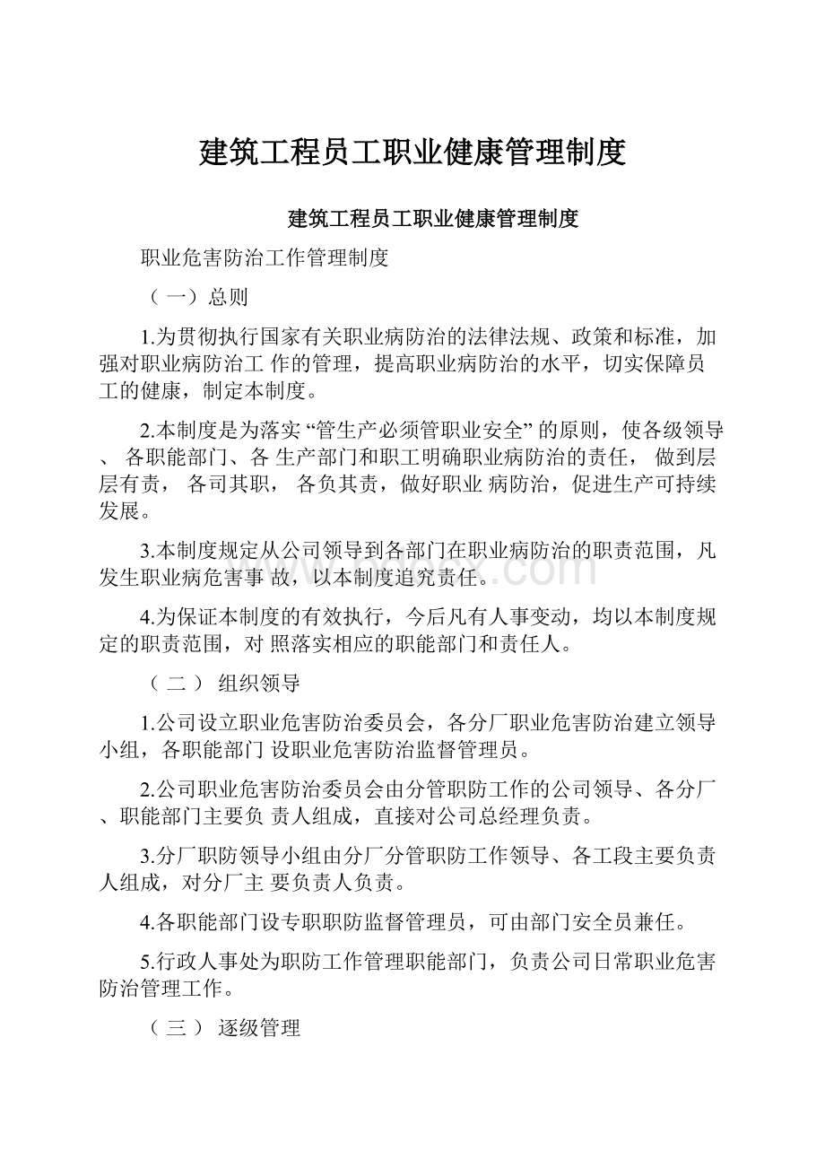 建筑工程员工职业健康管理制度.docx