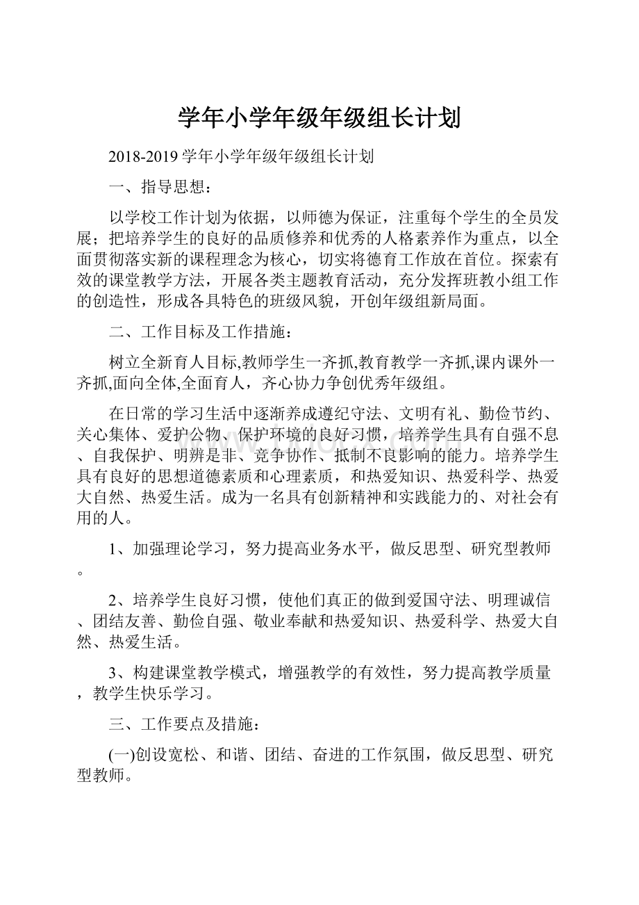 学年小学年级年级组长计划.docx