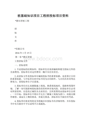 桩基础知识项目工程招投标项目资料.docx