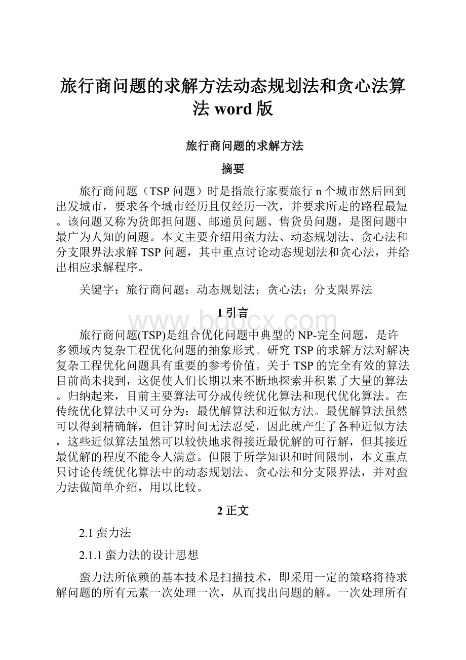 旅行商问题的求解方法动态规划法和贪心法算法word版.docx