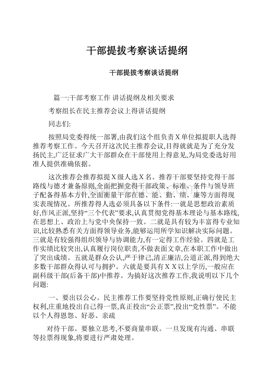 干部提拔考察谈话提纲.docx_第1页