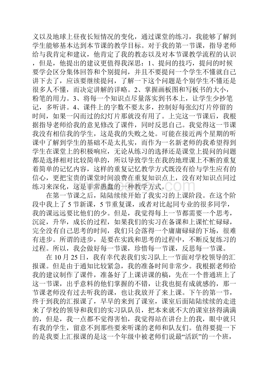 优秀地理实习教师实习心得体会.docx_第3页