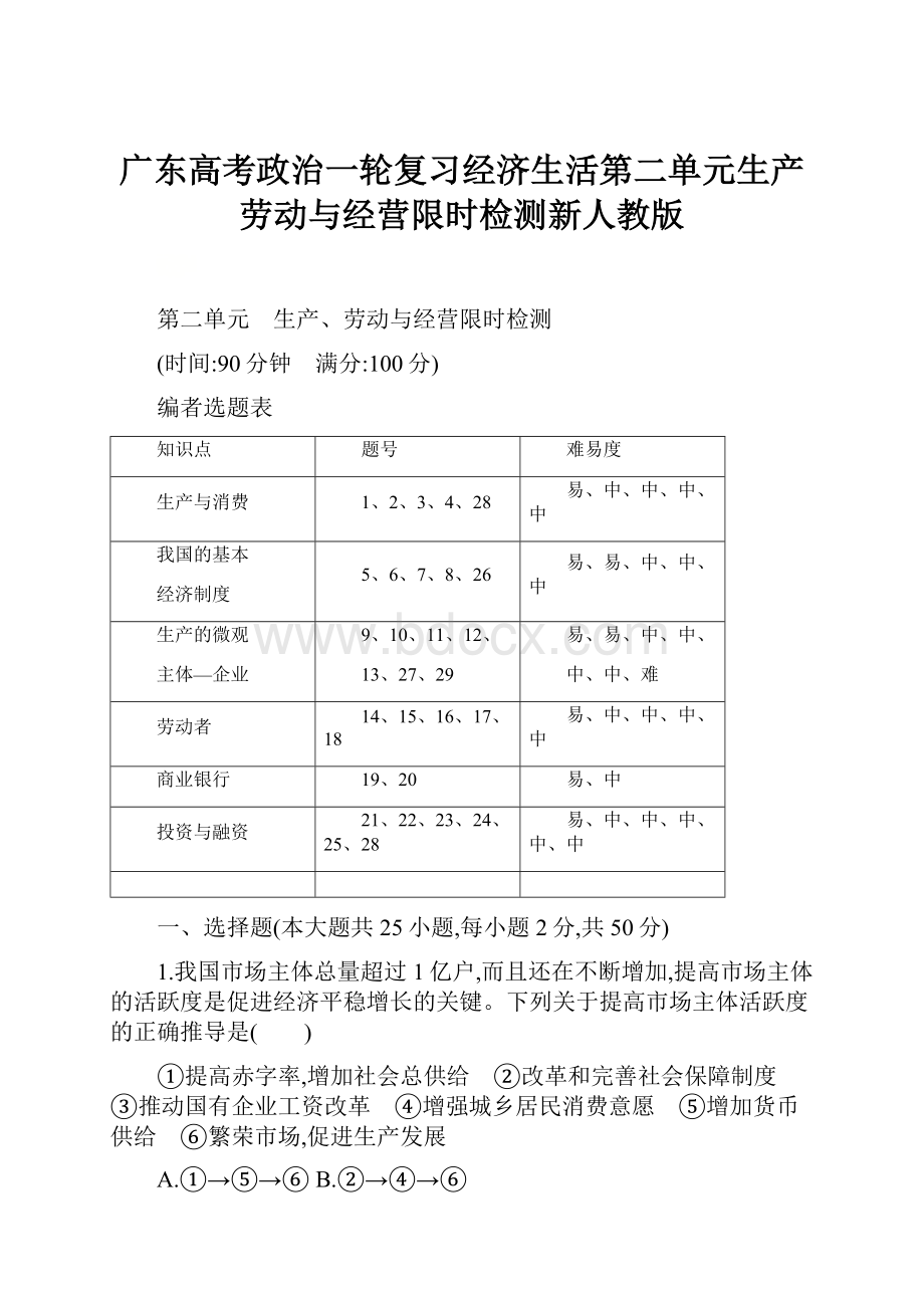 广东高考政治一轮复习经济生活第二单元生产劳动与经营限时检测新人教版.docx