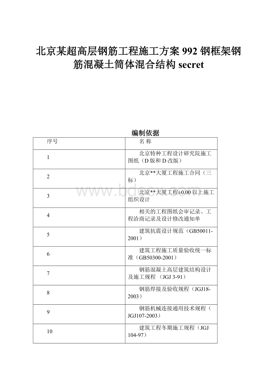 北京某超高层钢筋工程施工方案992 钢框架钢筋混凝土筒体混合结构secret.docx