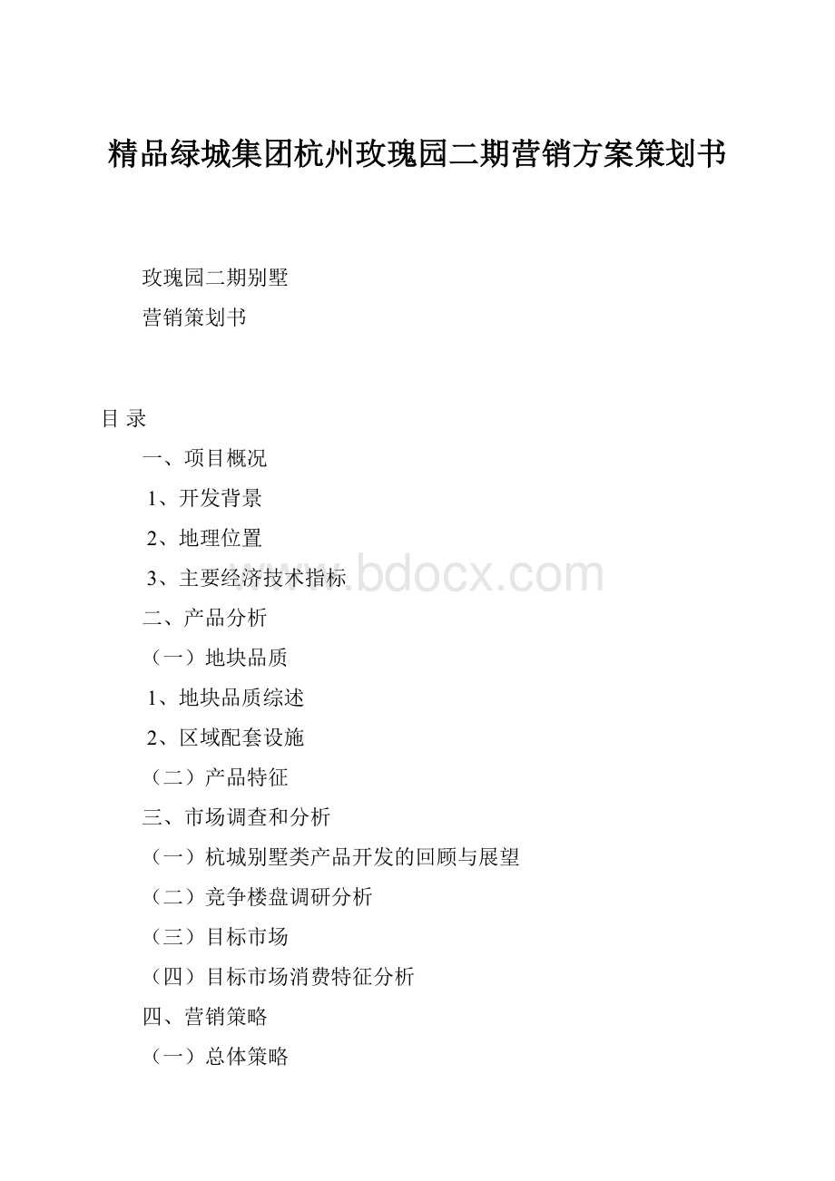 精品绿城集团杭州玫瑰园二期营销方案策划书.docx