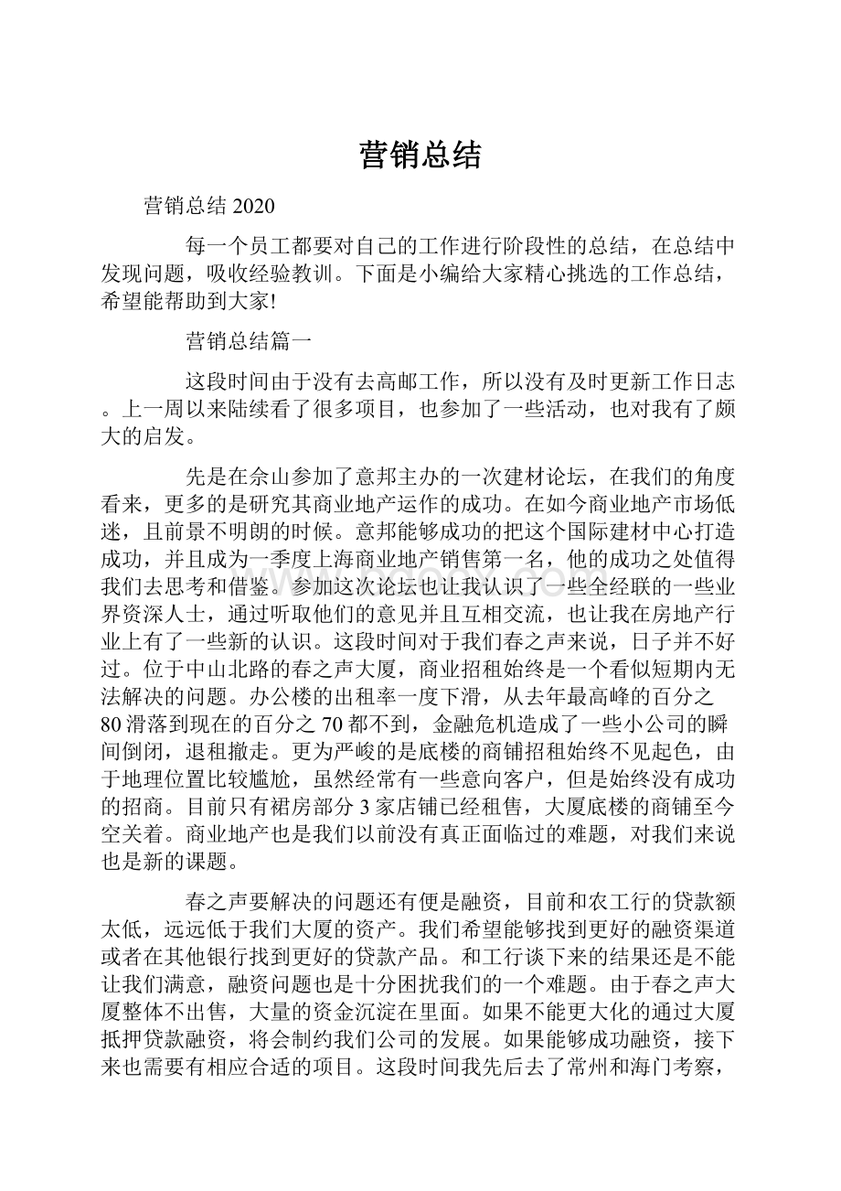 营销总结.docx_第1页