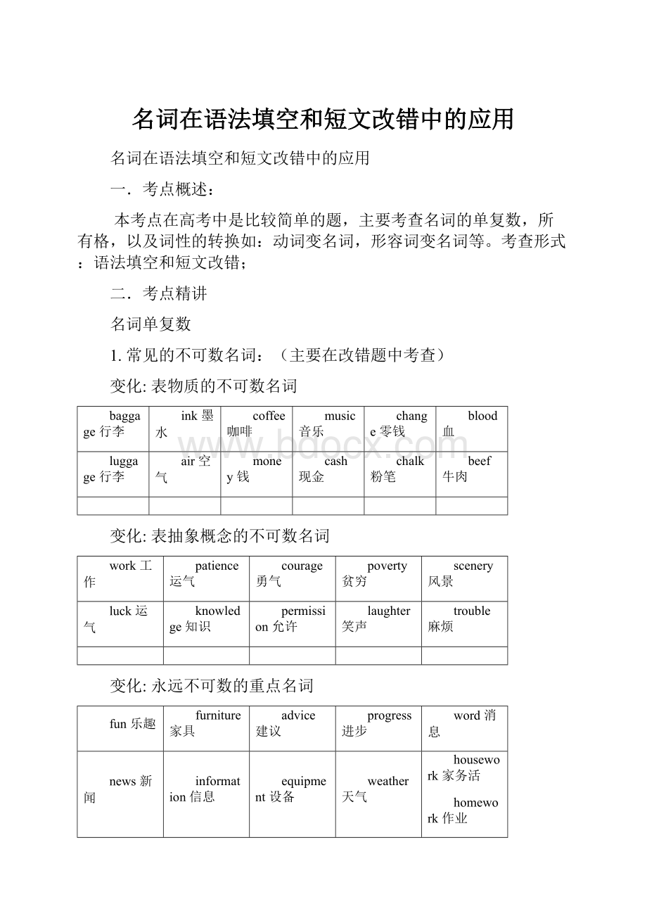 名词在语法填空和短文改错中的应用.docx