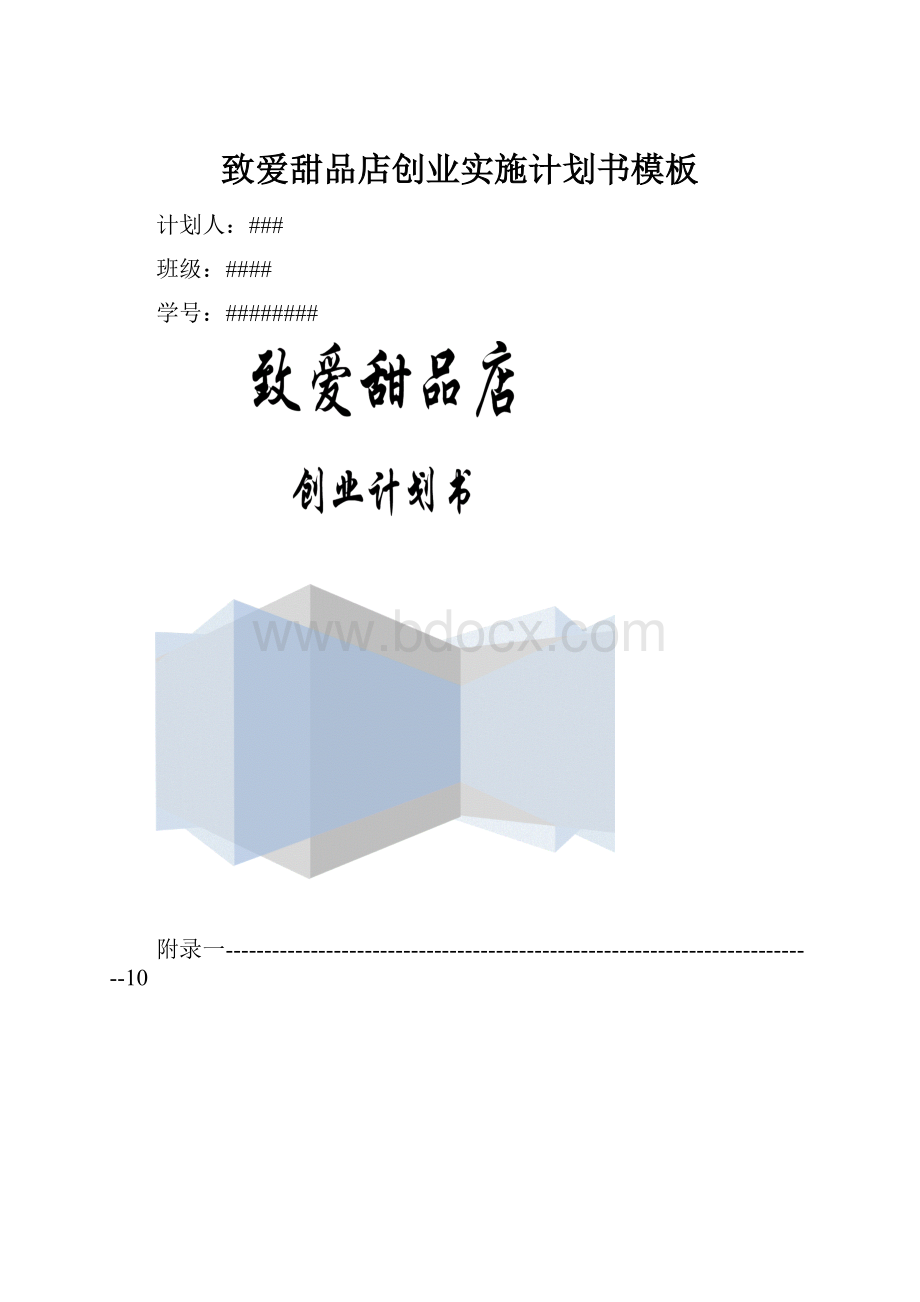 致爱甜品店创业实施计划书模板.docx