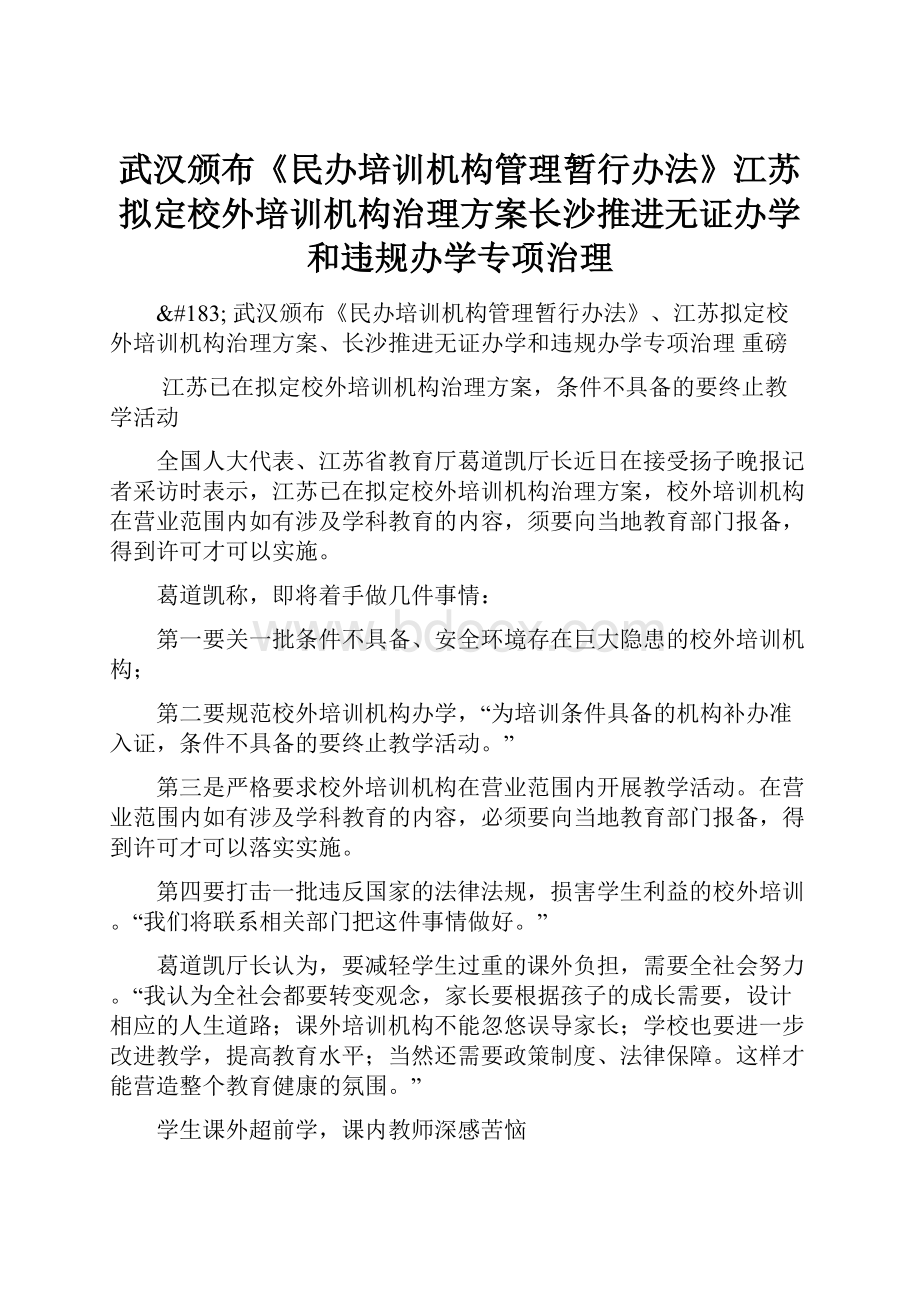 武汉颁布《民办培训机构管理暂行办法》江苏拟定校外培训机构治理方案长沙推进无证办学和违规办学专项治理.docx