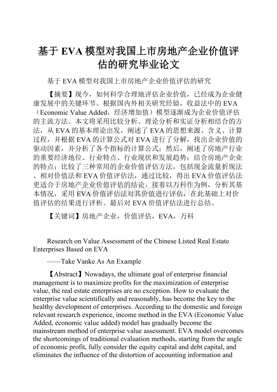 基于EVA模型对我国上市房地产企业价值评估的研究毕业论文.docx