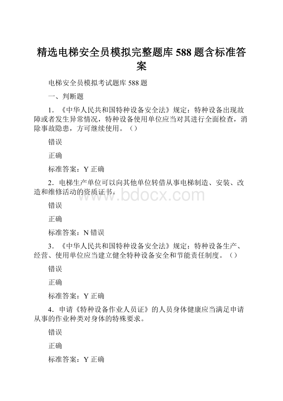 精选电梯安全员模拟完整题库588题含标准答案.docx_第1页