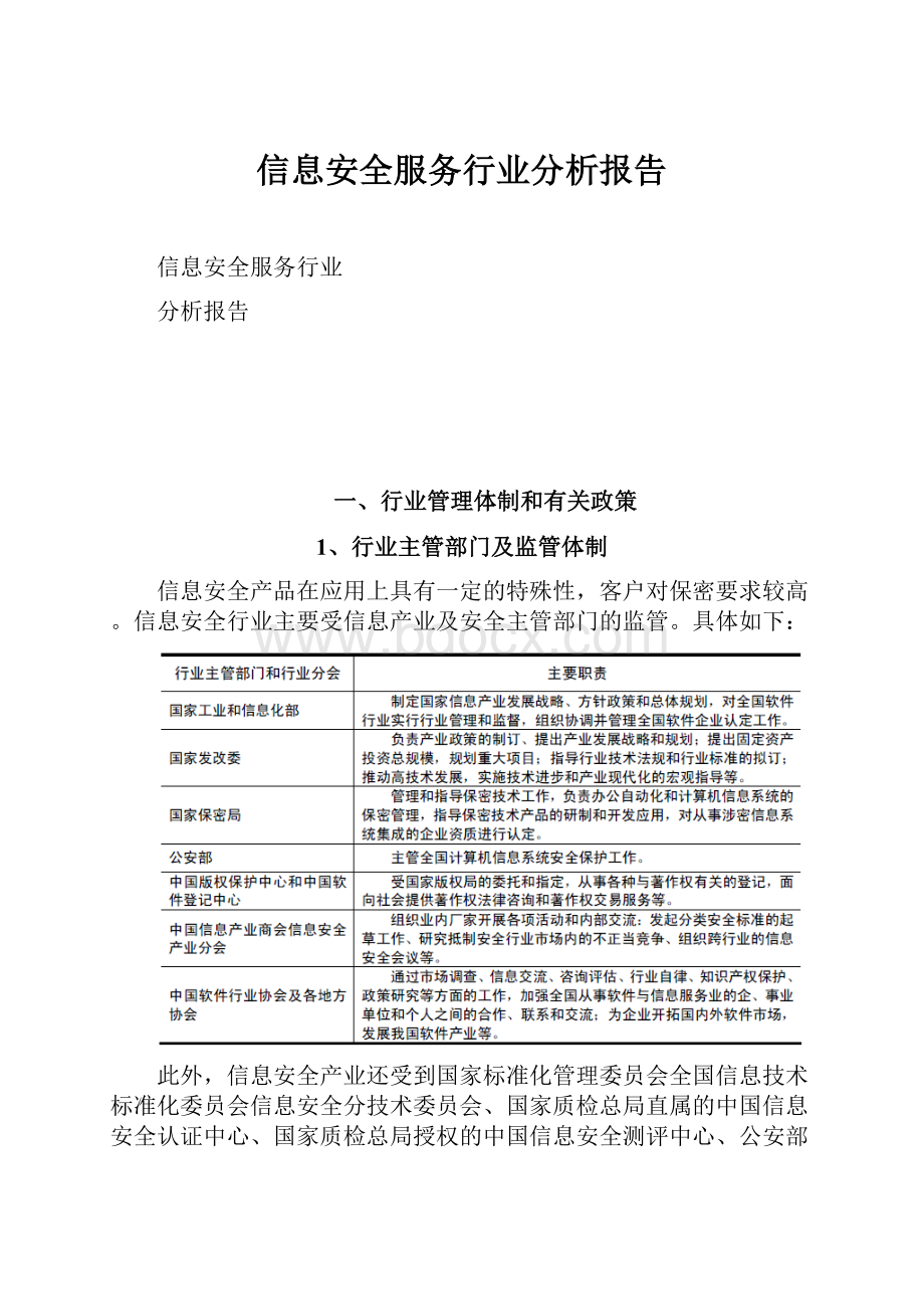 信息安全服务行业分析报告.docx_第1页