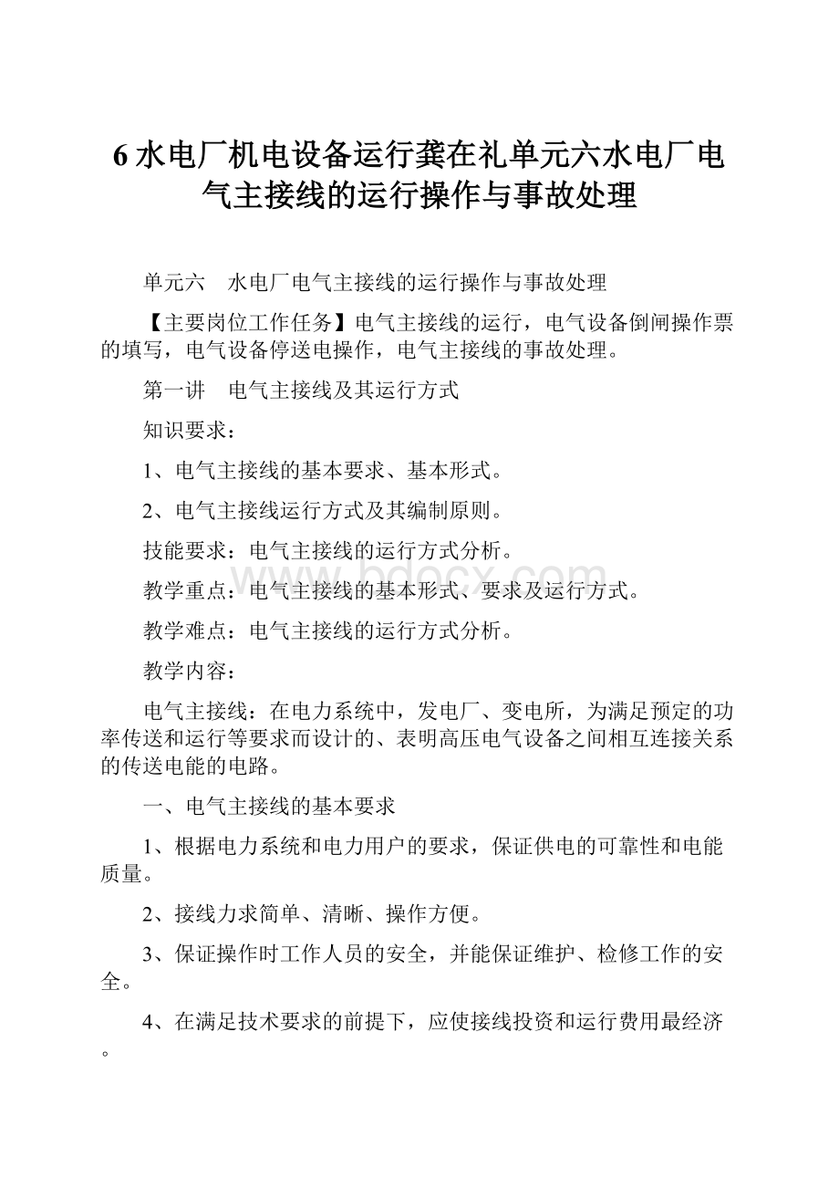 6水电厂机电设备运行龚在礼单元六水电厂电气主接线的运行操作与事故处理.docx