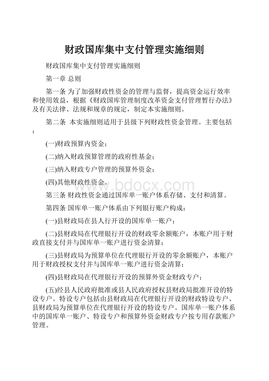 财政国库集中支付管理实施细则.docx_第1页