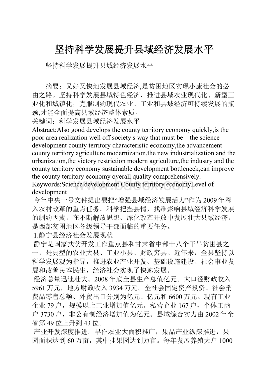 坚持科学发展提升县域经济发展水平.docx