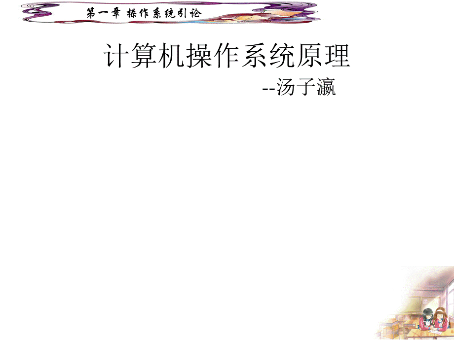 计算机操作系统课件(汤子瀛)完整版.ppt_第1页