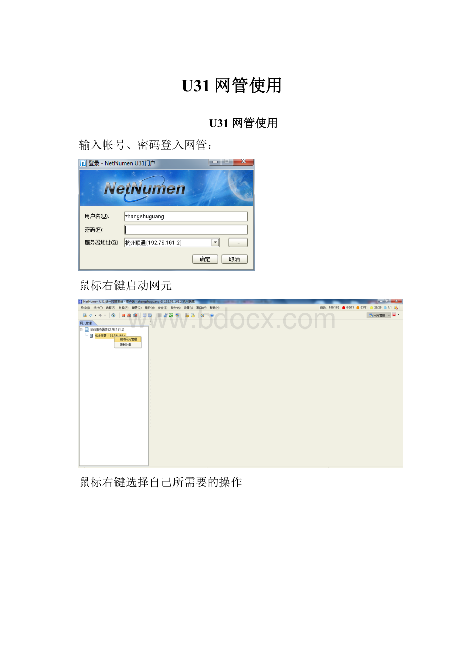 U31网管使用.docx_第1页