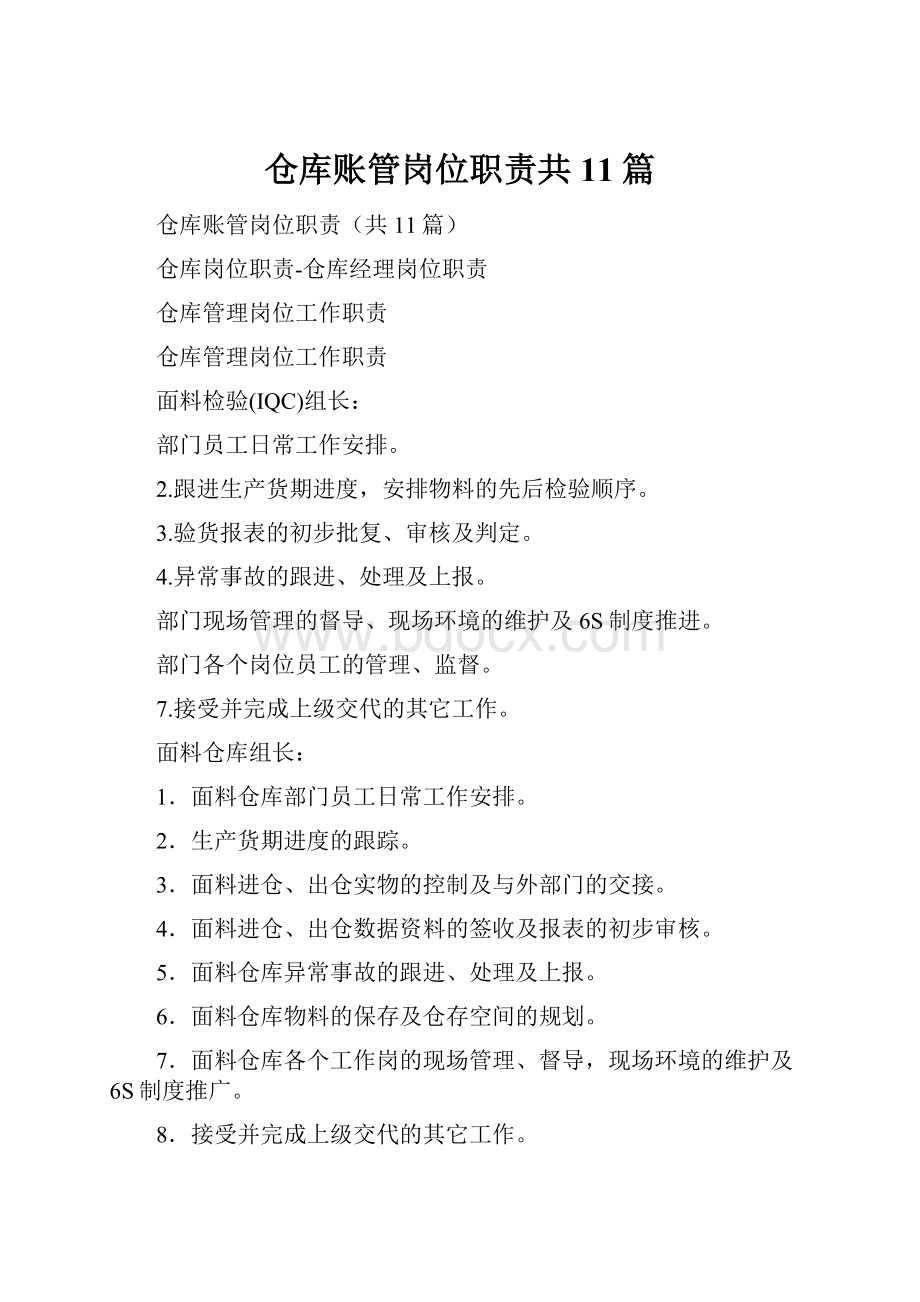 仓库账管岗位职责共11篇.docx_第1页