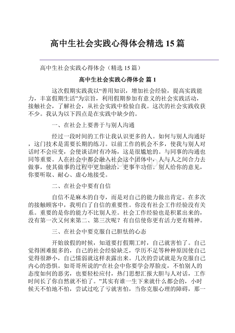 高中生社会实践心得体会精选15篇.docx