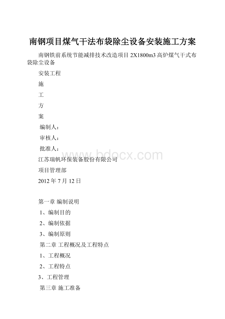 南钢项目煤气干法布袋除尘设备安装施工方案.docx