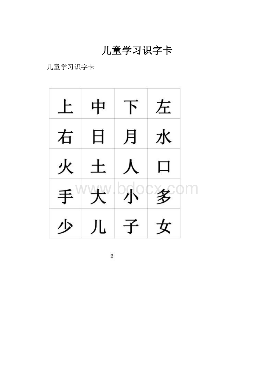 儿童学习识字卡.docx