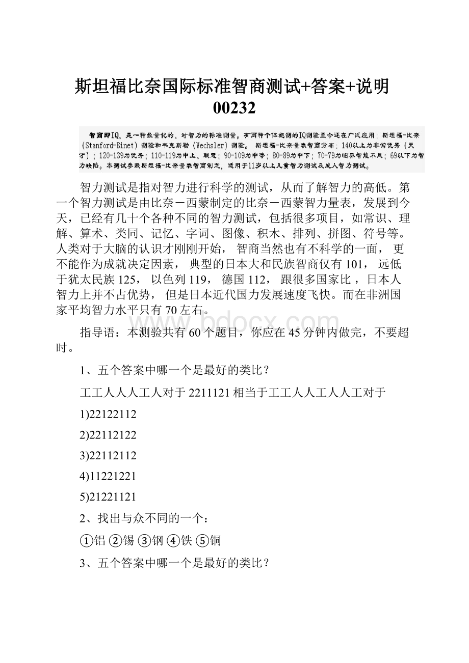 斯坦福比奈国际标准智商测试+答案+说明00232.docx