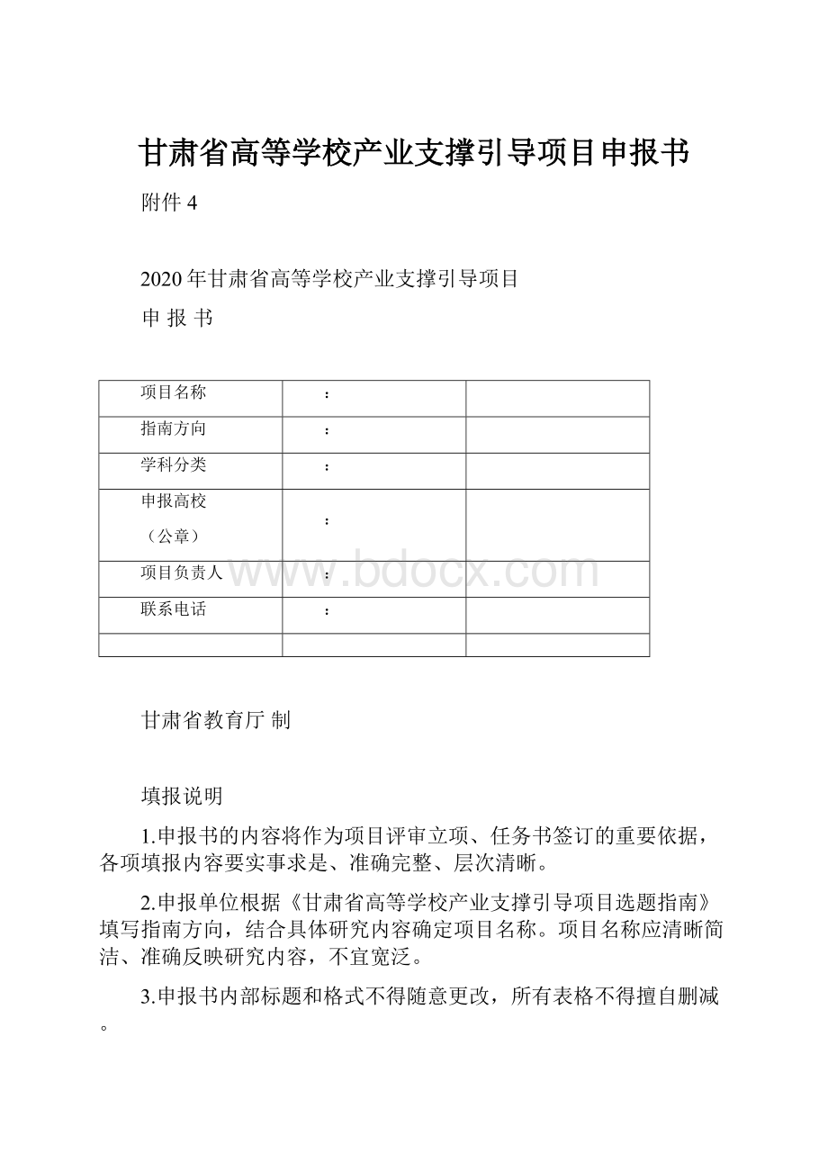 甘肃省高等学校产业支撑引导项目申报书.docx