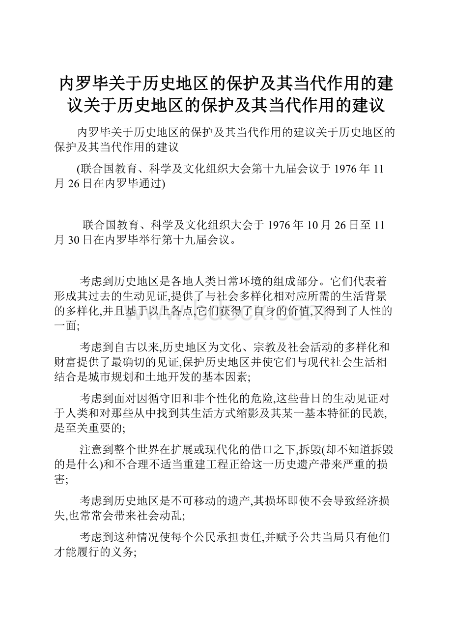 内罗毕关于历史地区的保护及其当代作用的建议关于历史地区的保护及其当代作用的建议.docx_第1页