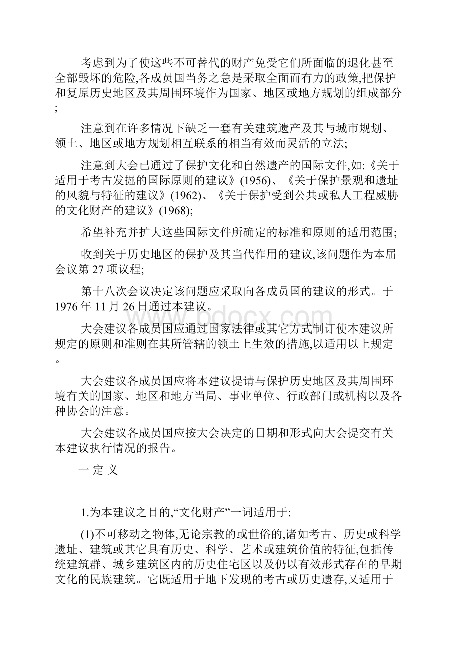 内罗毕关于历史地区的保护及其当代作用的建议关于历史地区的保护及其当代作用的建议.docx_第2页