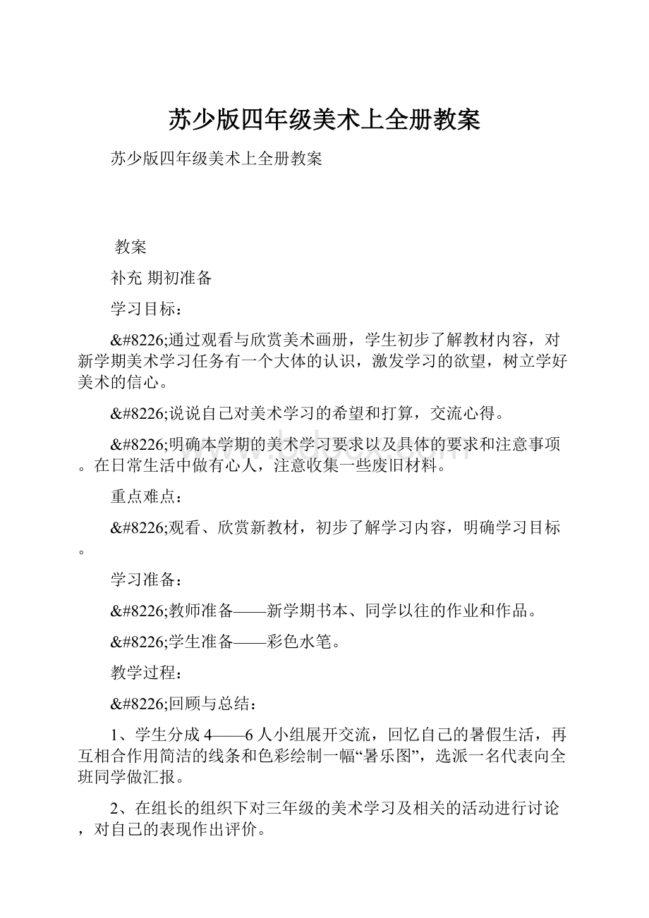 苏少版四年级美术上全册教案.docx