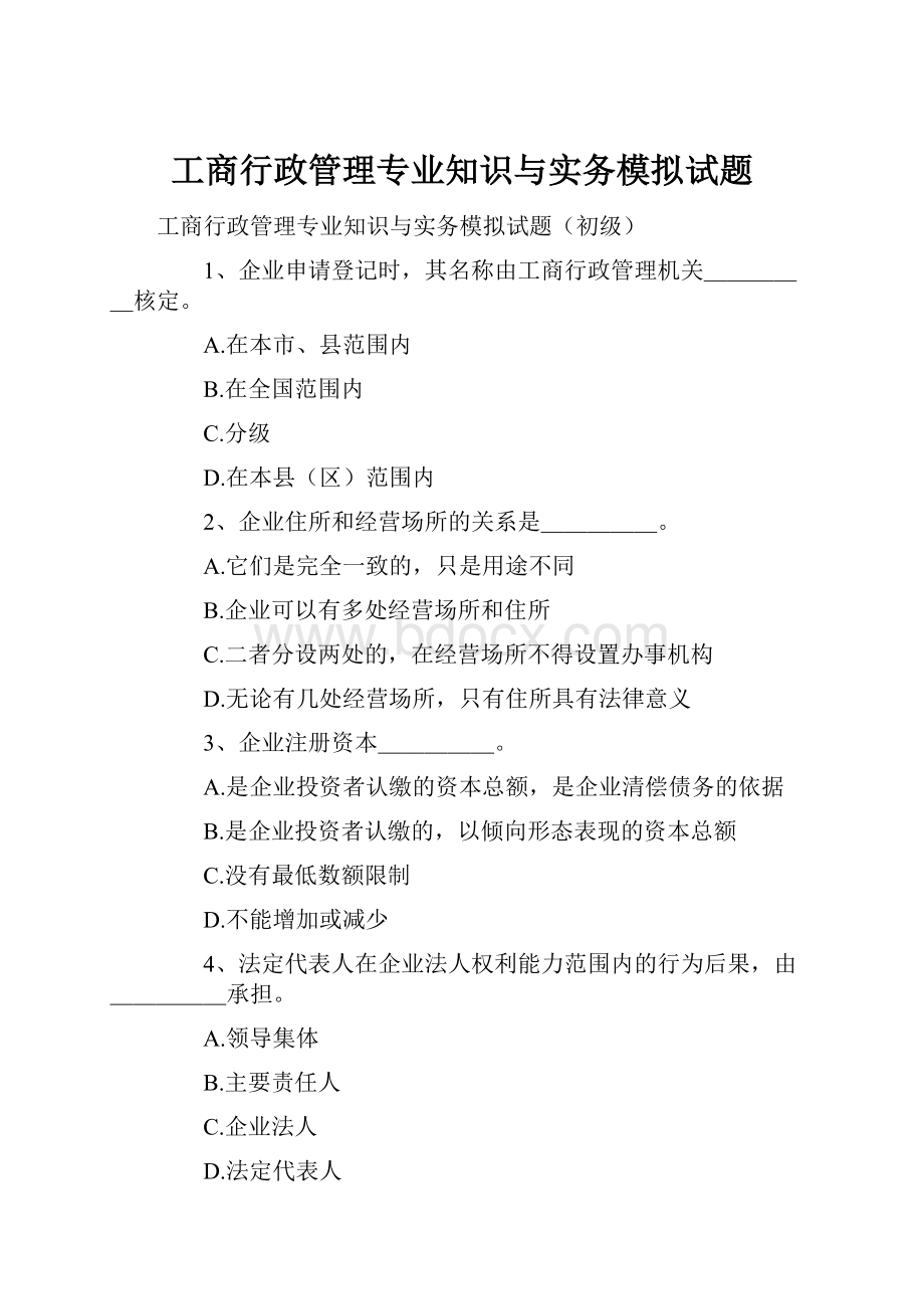 工商行政管理专业知识与实务模拟试题.docx