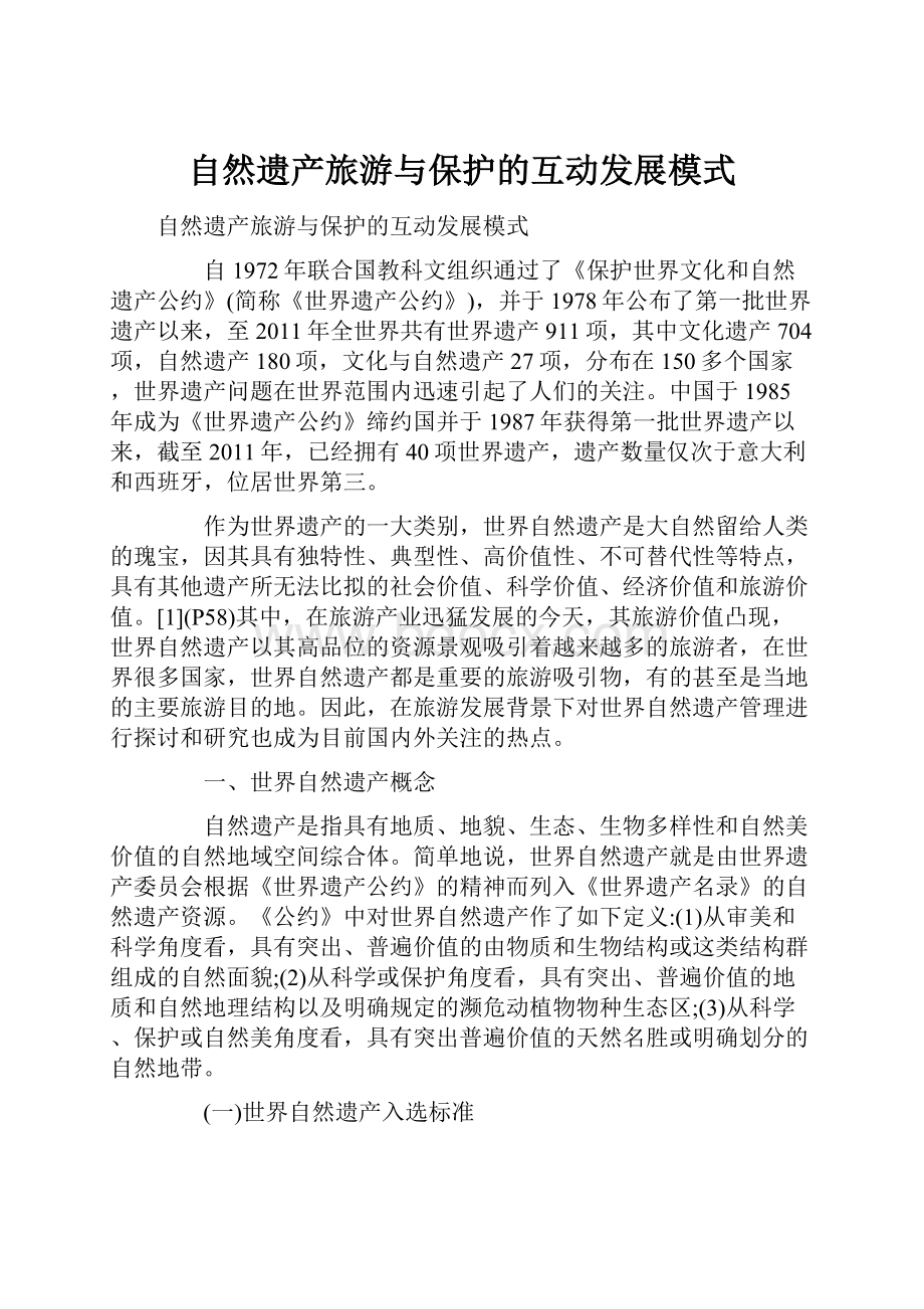 自然遗产旅游与保护的互动发展模式.docx