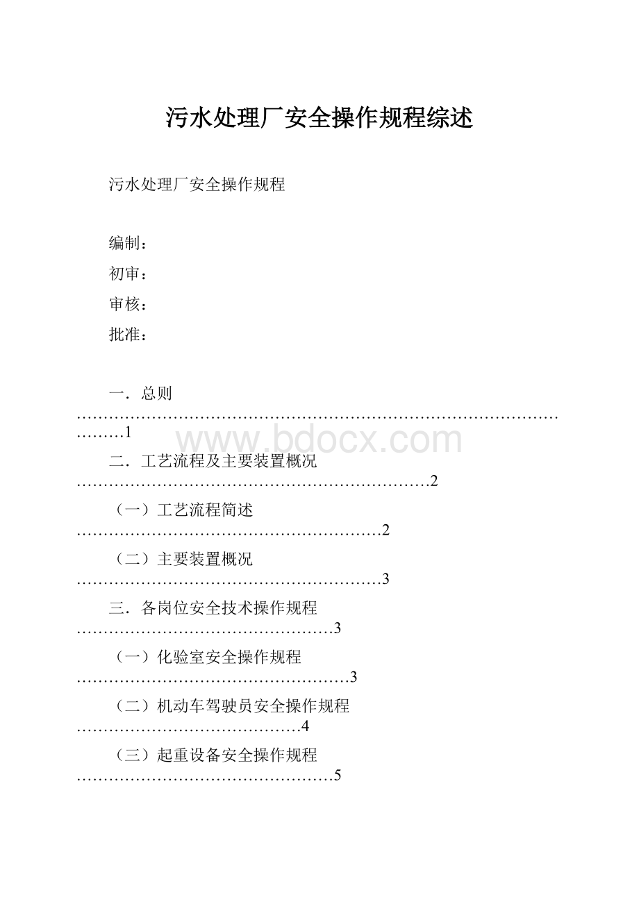 污水处理厂安全操作规程综述.docx