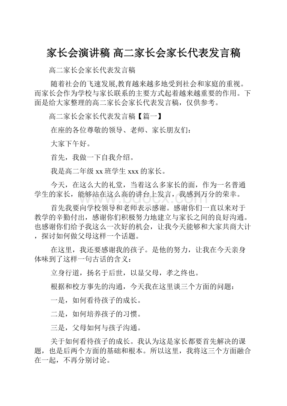 家长会演讲稿 高二家长会家长代表发言稿.docx