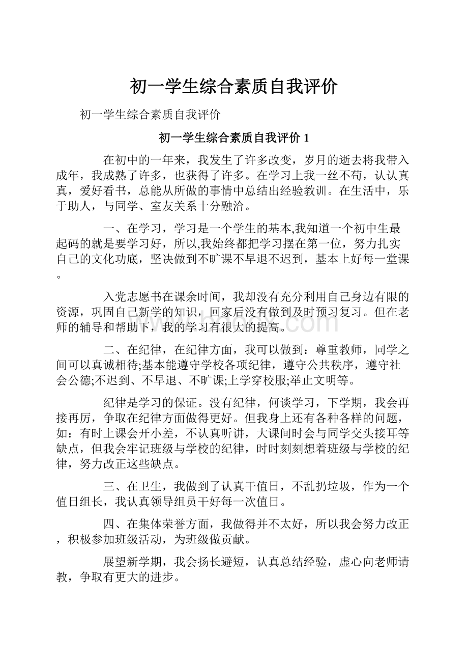 初一学生综合素质自我评价.docx