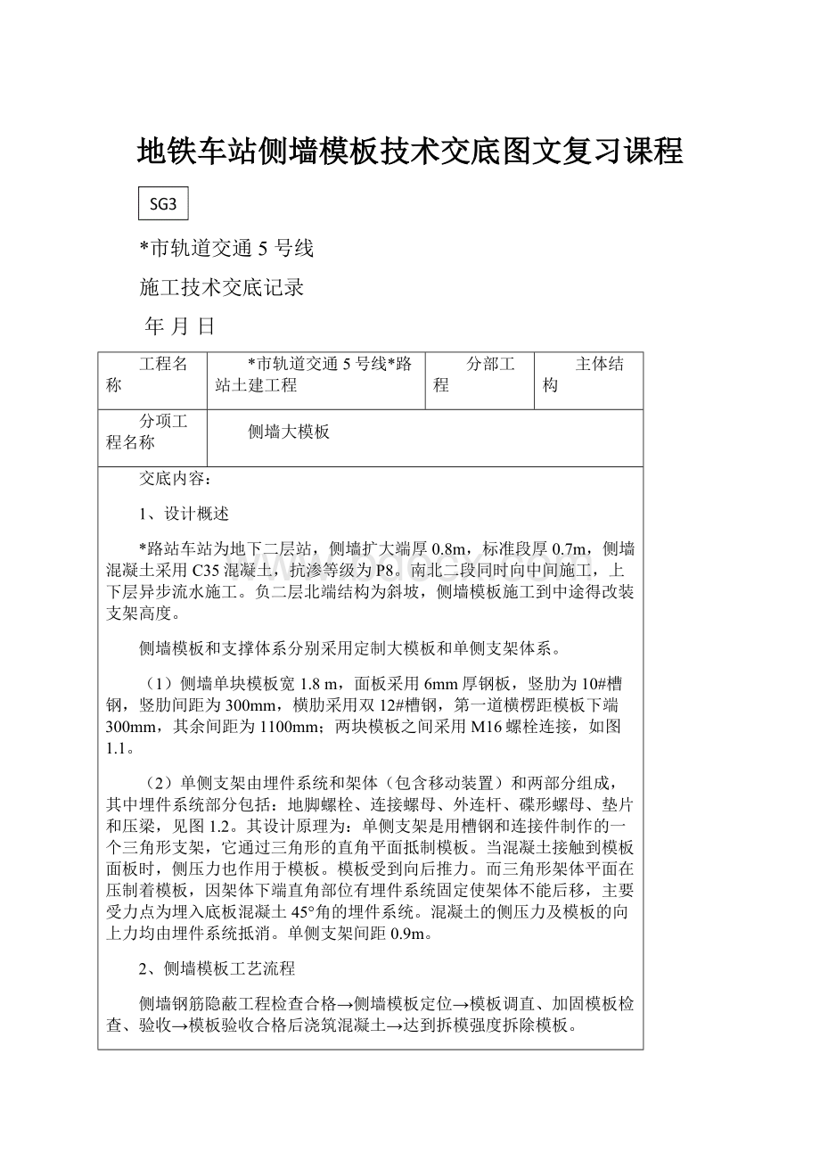 地铁车站侧墙模板技术交底图文复习课程.docx