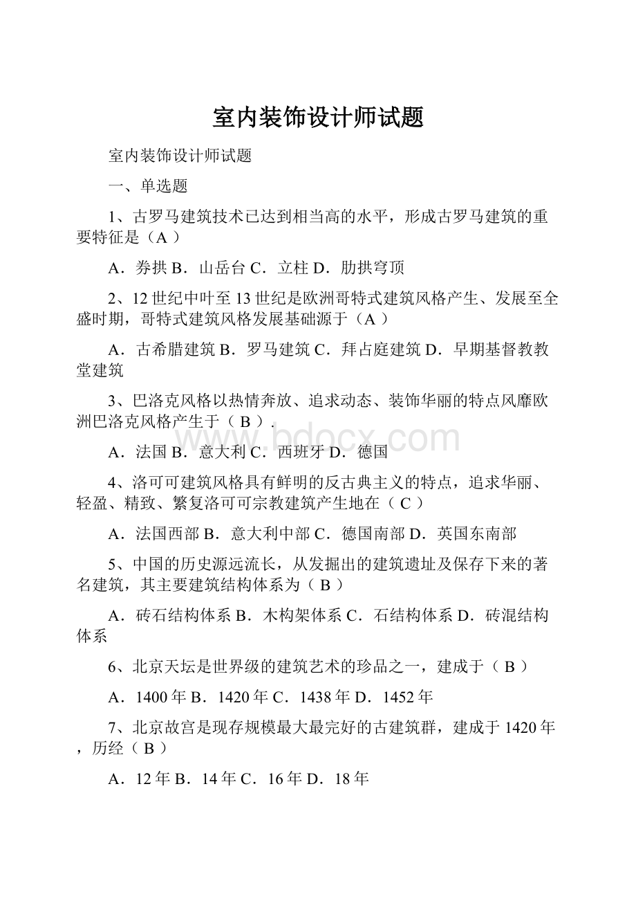 室内装饰设计师试题.docx_第1页