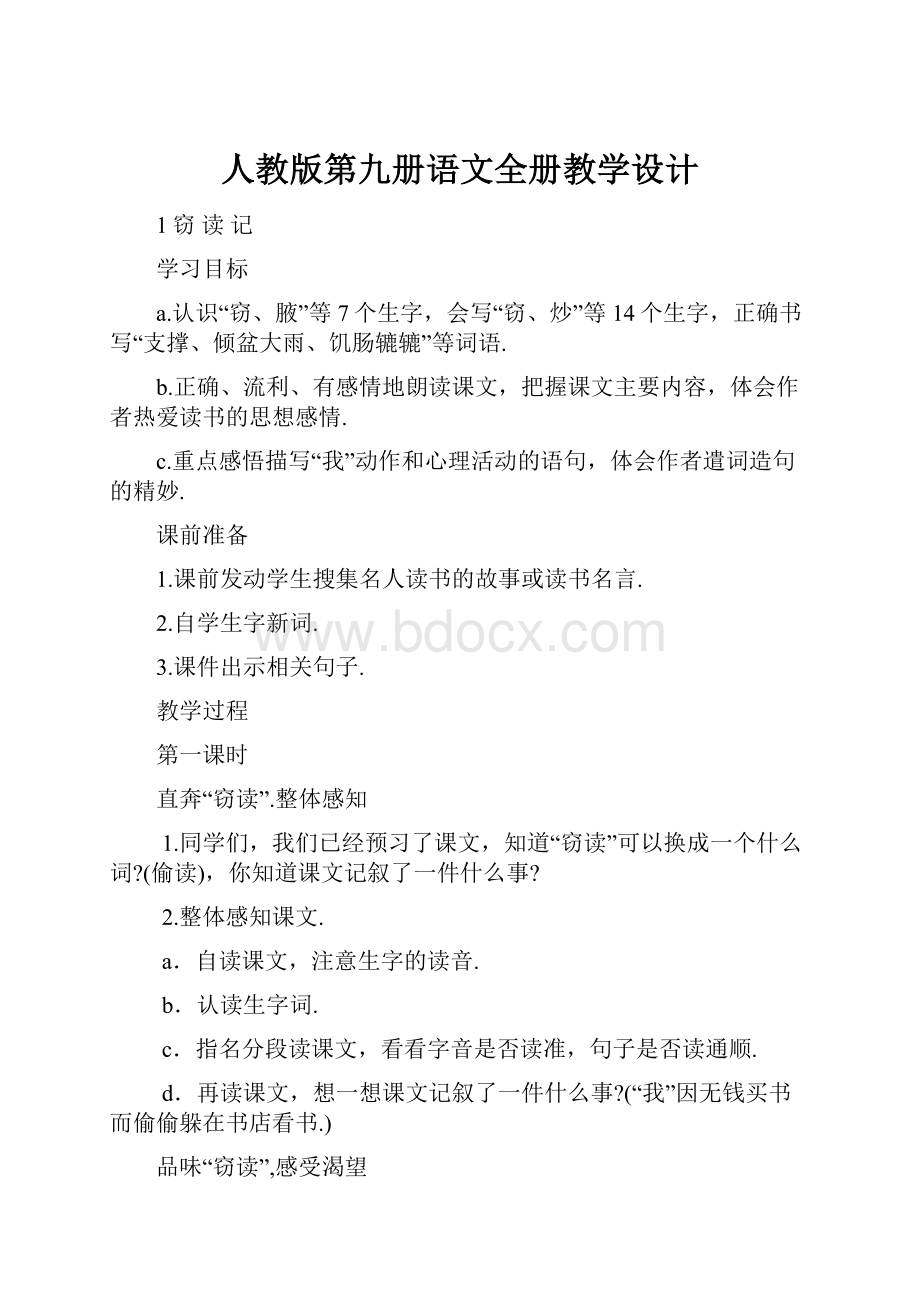 人教版第九册语文全册教学设计.docx