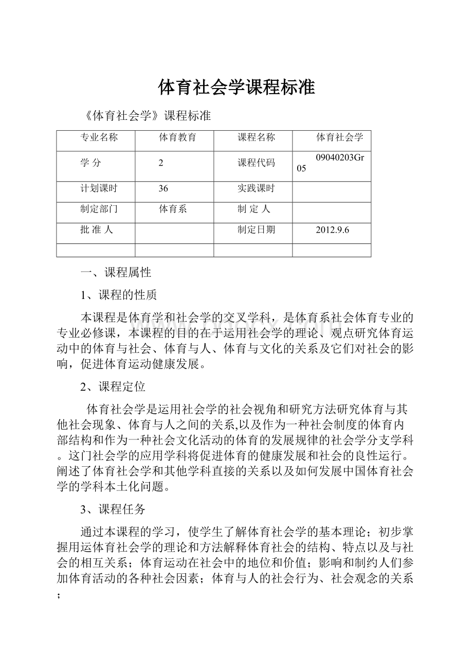 体育社会学课程标准.docx