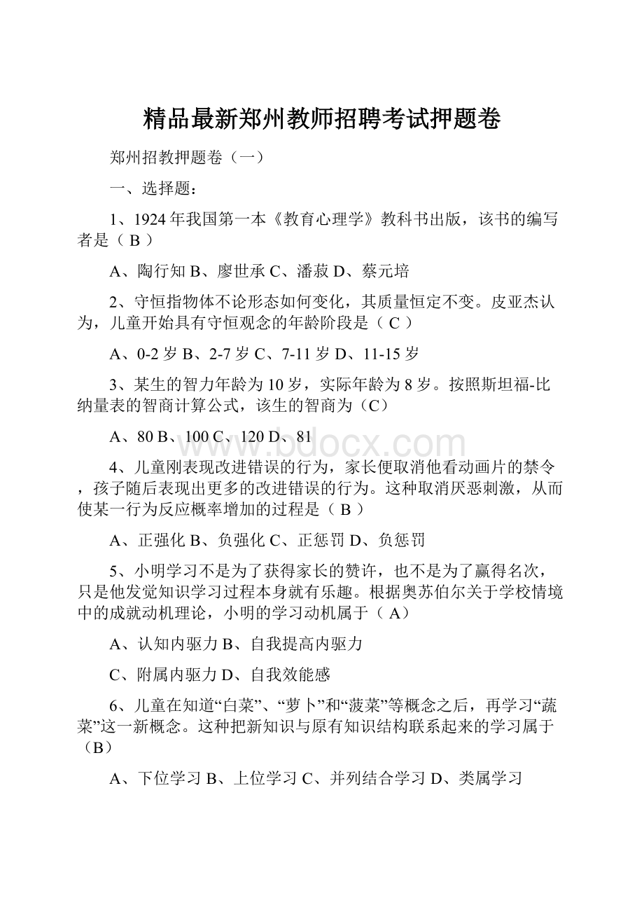 精品最新郑州教师招聘考试押题卷.docx