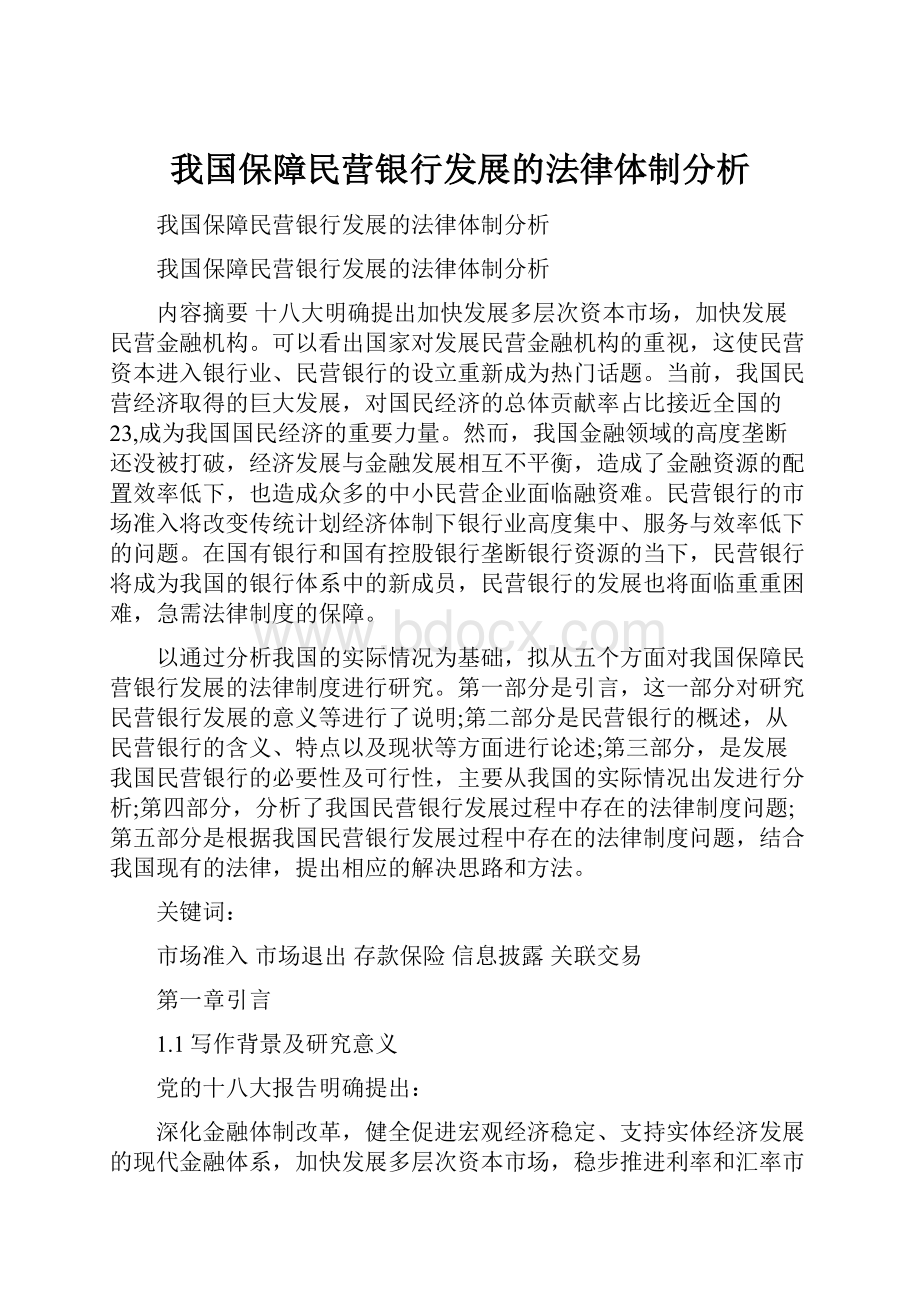 我国保障民营银行发展的法律体制分析.docx_第1页