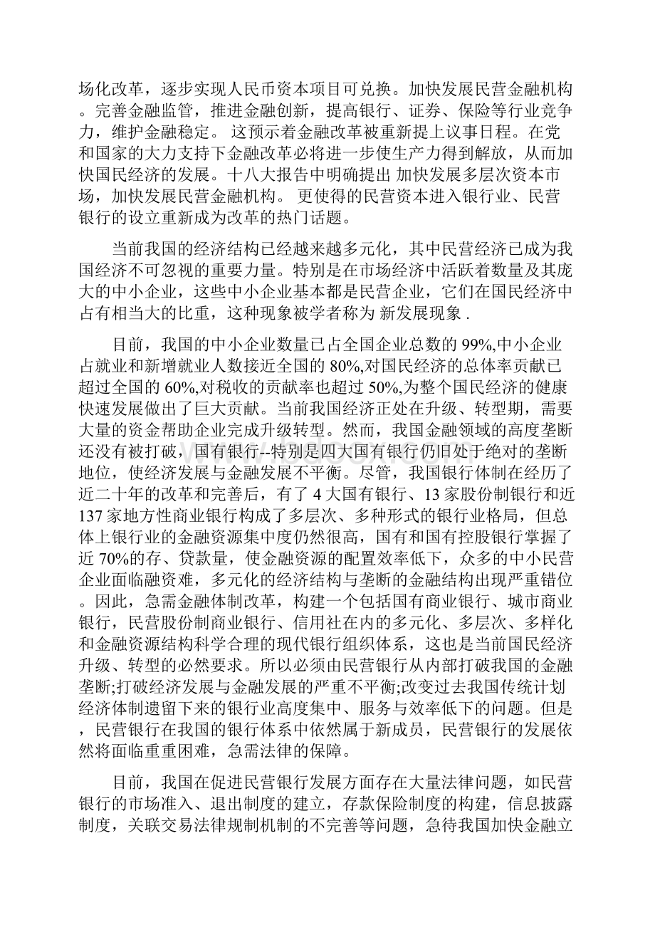 我国保障民营银行发展的法律体制分析.docx_第2页