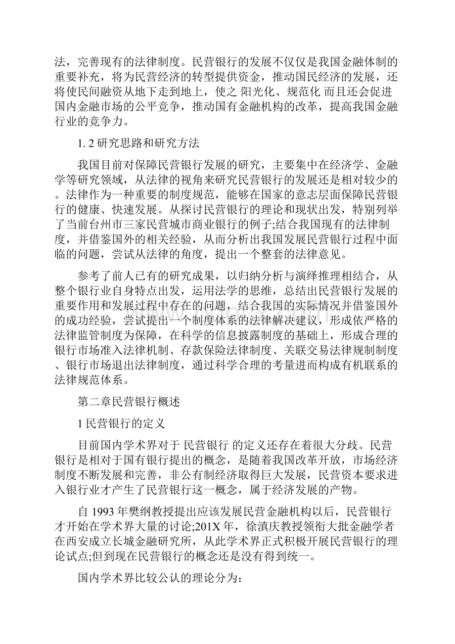 我国保障民营银行发展的法律体制分析.docx_第3页