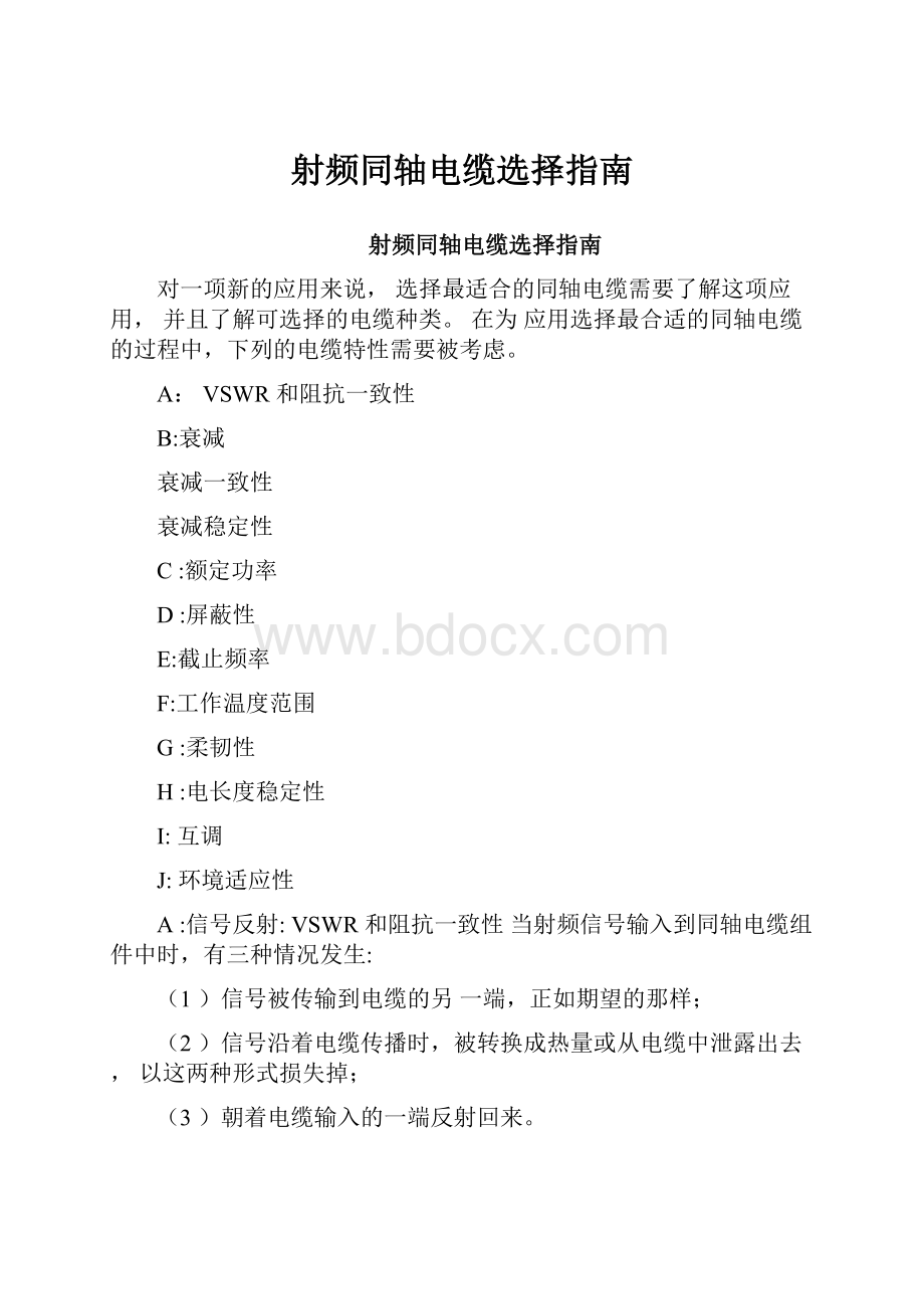 射频同轴电缆选择指南.docx