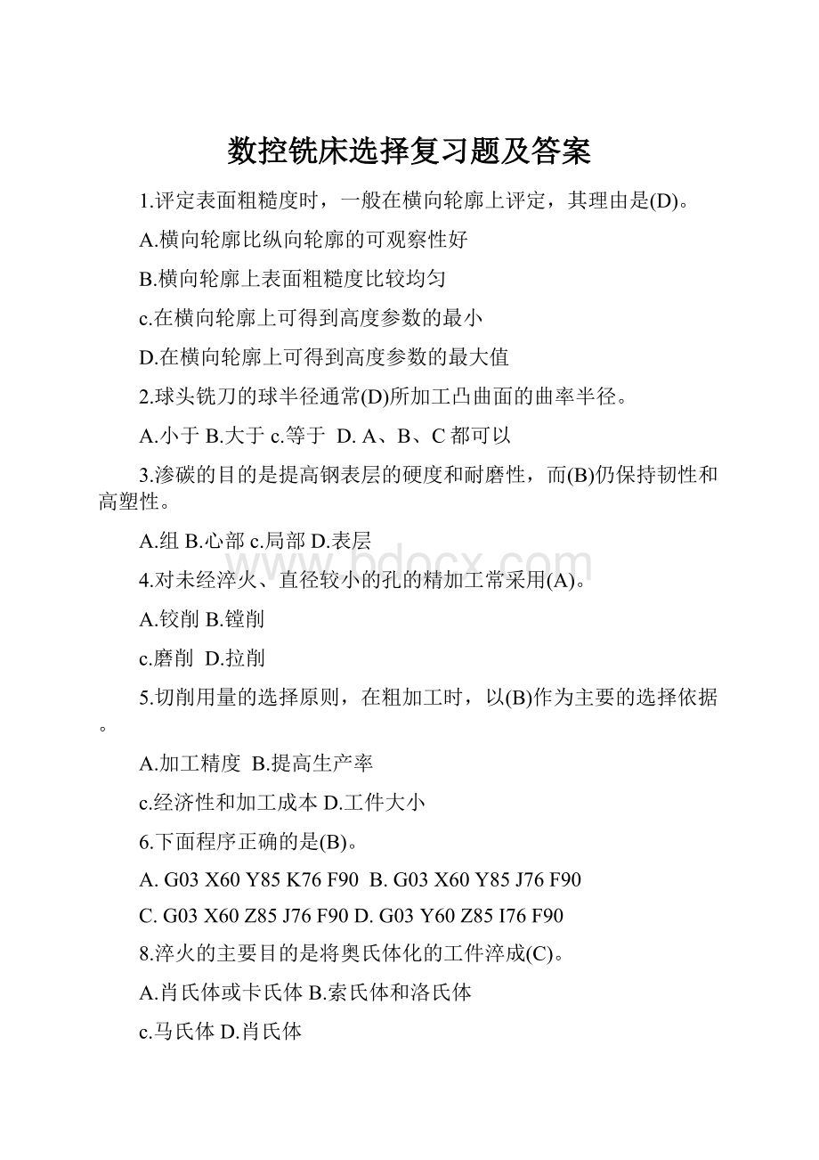 数控铣床选择复习题及答案.docx