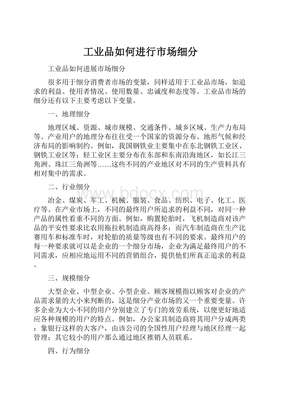 工业品如何进行市场细分.docx