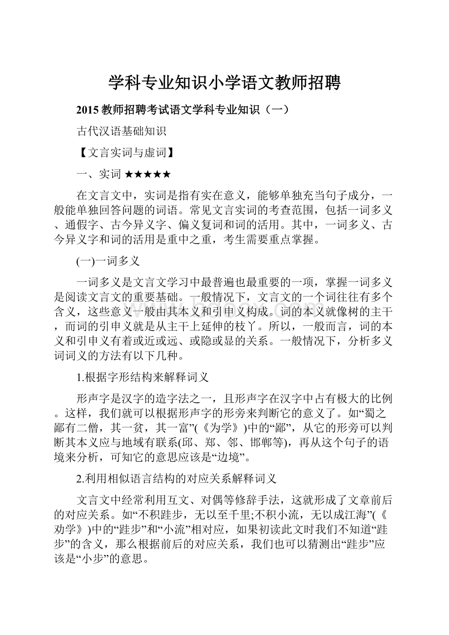 学科专业知识小学语文教师招聘.docx